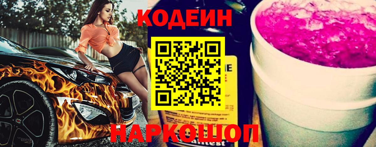 Кодеиновый сироп Lean Purple Drank  Вход с VPN  Мценск 